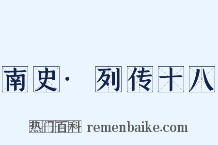 南史·列传十八是什么意思的图片